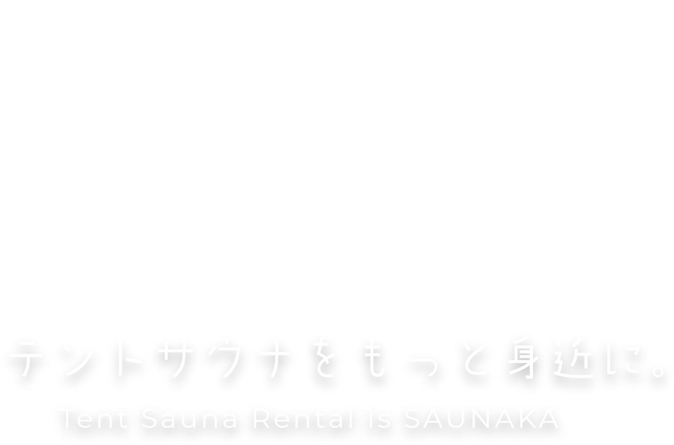 さうなかでテントサウナをもっと身近に。Tent Sauna Rental is SAUNAKA