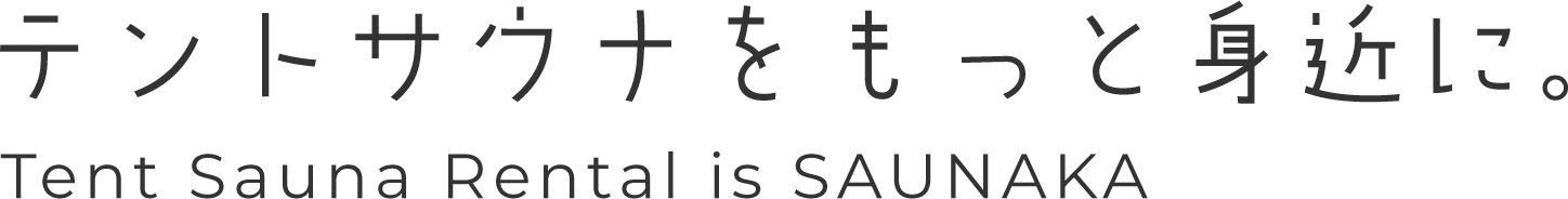 テントサウナをもっと身近に。
